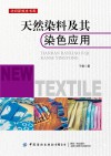 天然染料及其染色应用 封面
