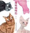 趣味猫咪绘 封面