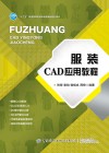 服装CAD应用教程 封面