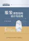 服装原型结构设计与应用 封面
