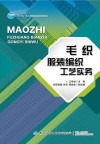 毛织服装编织工艺实务 封面