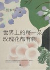 世界上的每一朵玫瑰花都有刺 封面