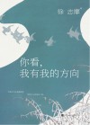 你看，我有我的方向 封面