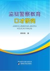 监狱警察教育口才研究 封面