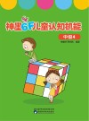 神墨6F儿童认知机能：中级  4 封面