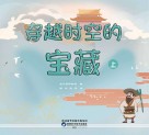 穿越时空的宝藏  上 封面