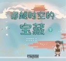 穿越时空的宝藏  下 封面