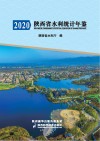 陕西省水利统计年鉴  2020 封面