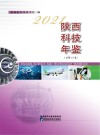 陕西科技年鉴2021卷 封面