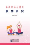 高校形体与健美教学研究 封面
