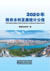 2020年陕西水利发展统计公报 封面