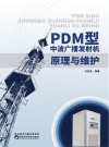 PDM型中波广播发射机原理与维护 封面
