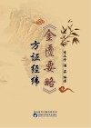 金匮要略方证经纬 封面
