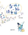 与孩子一起读童谣 封面