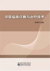 中医临床诊断与治疗技术 封面