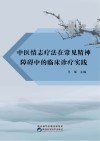 中医情志疗法在常见精神障碍中的临床诊疗实践 封面