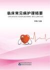 临床常见病护理精要 封面