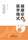 健康诊疗医学模式 封面