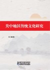 关中地区传统文化研究 封面