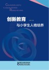 创新教育与小学生人格培养 封面