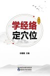学经络定穴位 封面