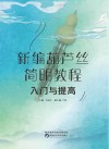 新编葫芦丝简明教程:入门与提高 封面