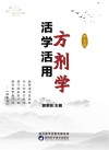 活学活用方剂学 封面