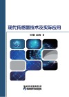 现代传感器技术及实际应用 封面