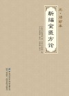 元·邓珍本新编金匮方论 封面
