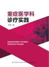 重症医学科诊疗实践 封面