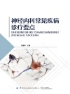 神经内科常见疾病诊疗要点 封面