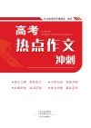 高考热点作文冲刺 第2版 封面