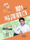 嗯！写得明白  五年级同步作文点睛课 封面