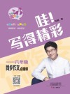 哇！写得精彩  六年级同步作文点睛课 封面