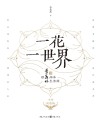一花一世界:跟季羡林品味生活禅