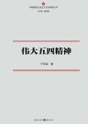 伟大五四精神 封面