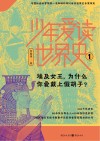 少年爱读世界史  1  埃及女王为什么你爱戴上假胡子 封面