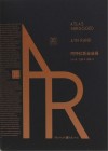 阿特拉斯耸耸肩  第3部  同一律  珍藏版 封面
