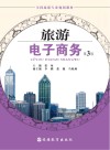 旅游电子商务 第3版  配课件 封面