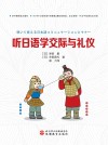 听日语学交际与礼仪 封面