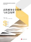 高铁乘务安全管理与应急处理 封面