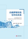 白俄罗斯形势与中白关系 封面