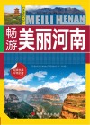 畅游美丽河南 封面