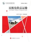 民航危险品运输 封面