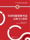 全国导游资格考试高频考点精粹 封面
