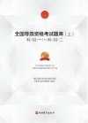 全国导游资格考试题库 上 封面