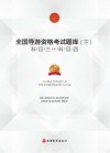 全国导游资格考试题库 下 封面