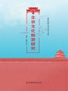 北京文化旅游研究 封面