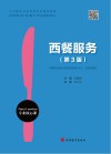 中等职业学校课程改革规划教材  西餐服务  第3版 封面