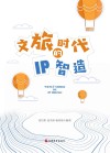 文旅时代的IP智造 封面